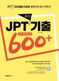 JPT 최신기출 600+ 30일 완성(교재 1권+해설집 1권)